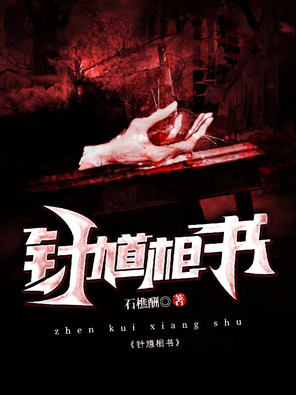 针馗相书完整版在线阅读(主角石天酬李三木)