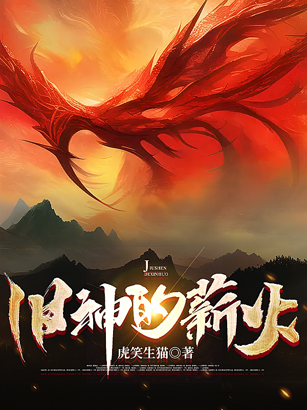 旧神的薪火全本免费阅读,叶霜小说全文