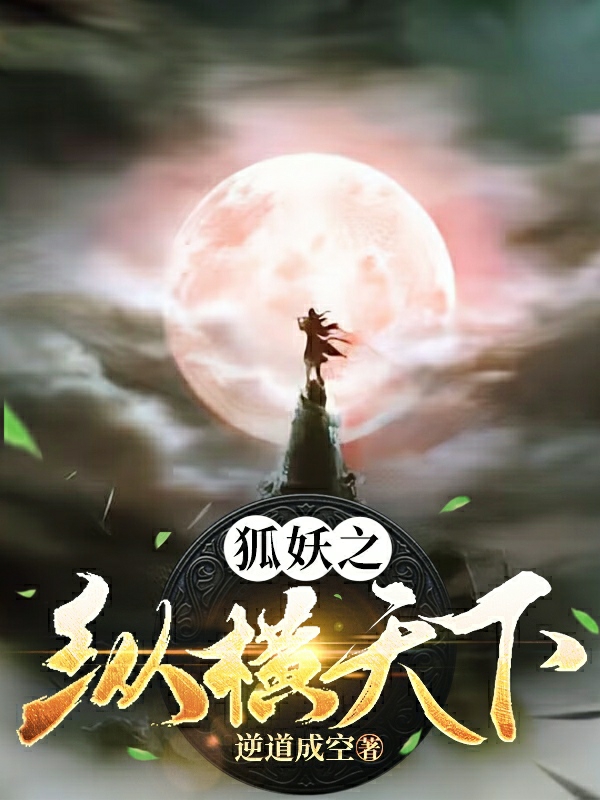 狐妖之纵横天下最新章节,小说狐妖之纵横天下无弹窗(罗天)