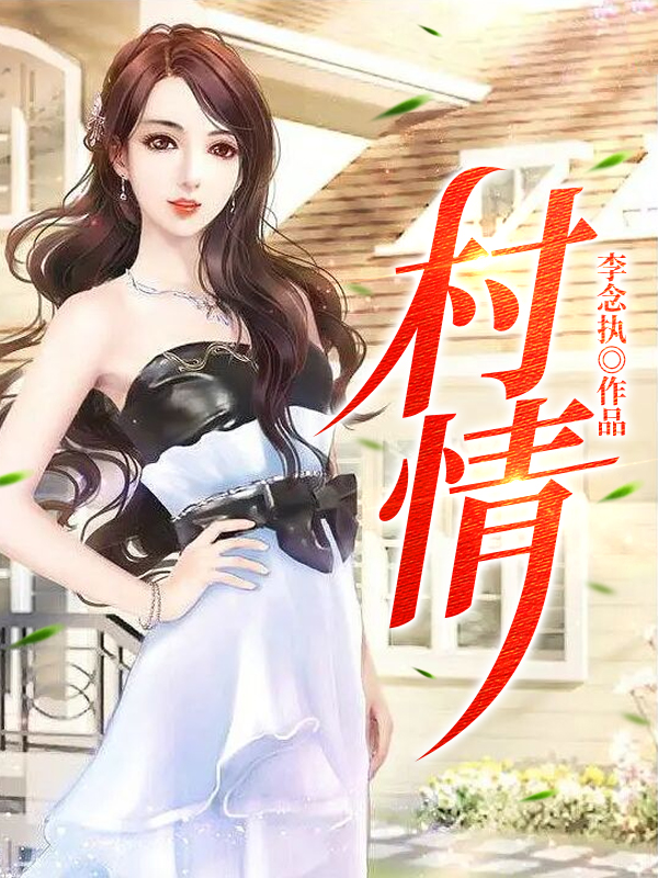 村情(李大柱白玉兰)小说最新章节