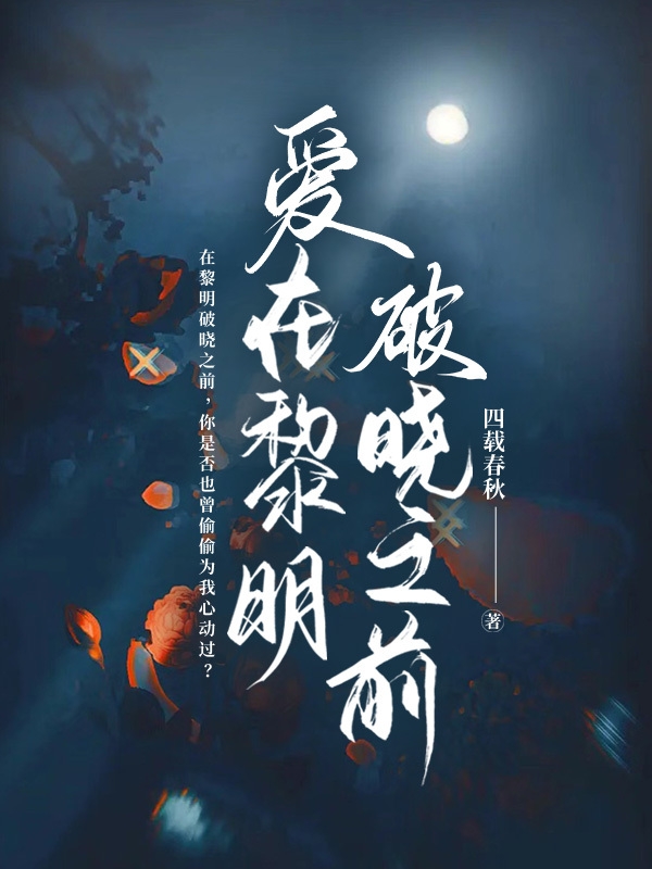 爱在黎明破晓之前最新章节更新(主角叫莫清)