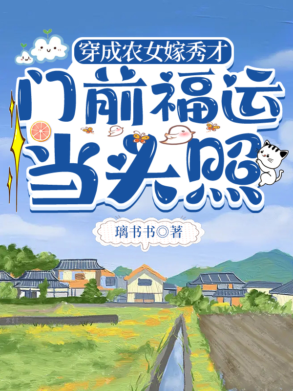 穿成农女嫁秀才，门前福运当头照全本免费阅读,夏惜田少然小说全文