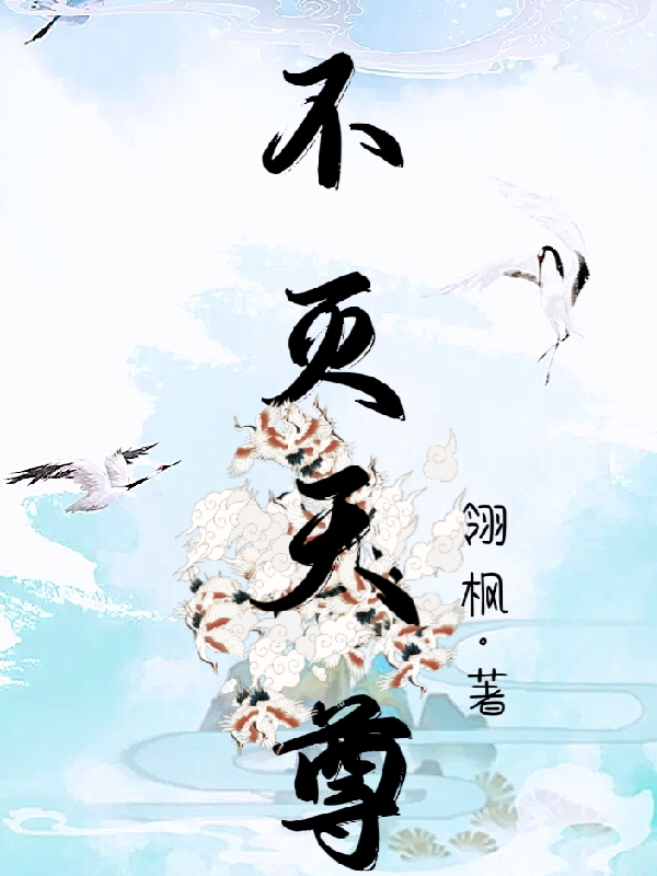 《不灭天尊》小说章节列表免费试读风野洛灵溪小说全文