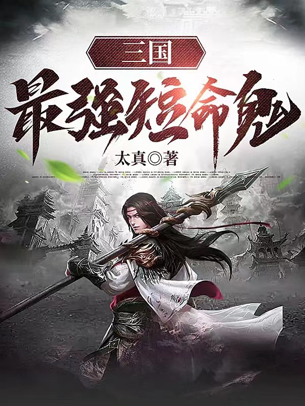 三国最强短命鬼卫宁最新章节免费阅读