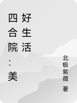 四合院：美好生活最新章节,小说四合院：美好生活无弹窗(李长青)