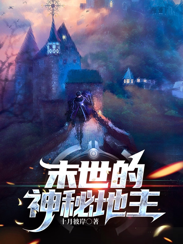 末世的神秘地主王艺小说免费阅读最新章节