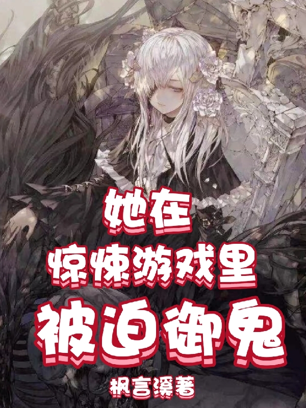 她在惊悚游戏里被迫御鬼全文在线阅读夜芊小说全本无弹窗
