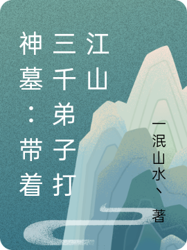神墓：带着三千弟子打江山(林叶)小说最新章节