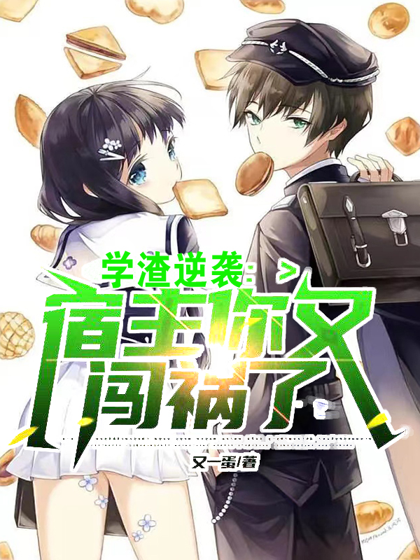学渣逆袭：宿主你又闯祸了(苏一苏纯爷系统)小说全文免费阅读