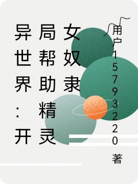 异世界：开局帮助精灵女奴隶李青云最新章节免费阅读