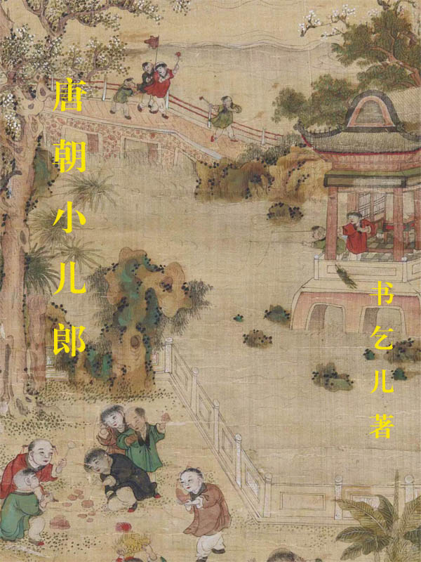 唐朝小儿郞蒋小瑜全文免费阅读