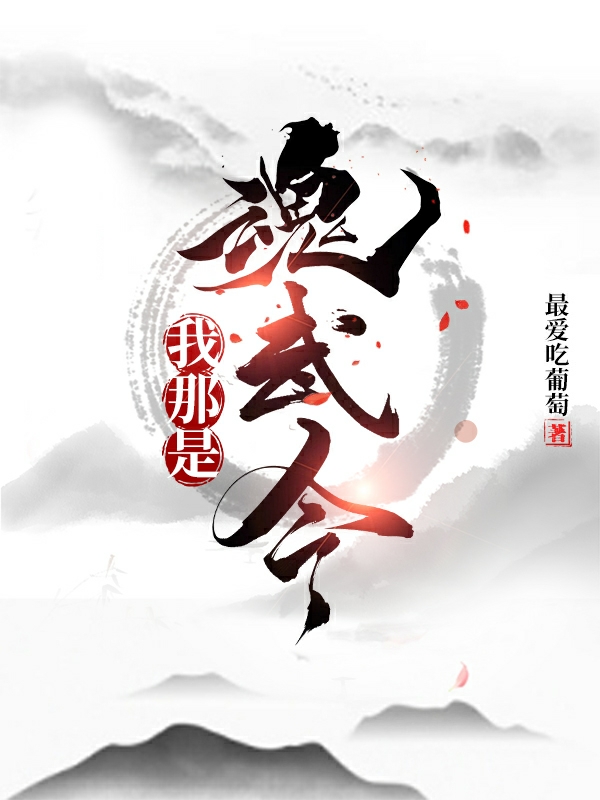 我那是魂武令李逸的小说免费阅读完整版
