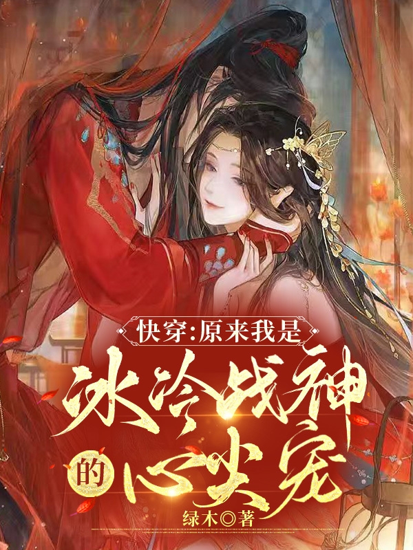 《快穿：原来我是冰冷战神的心尖宠》主角言汐景辰小说免费阅读最新章节