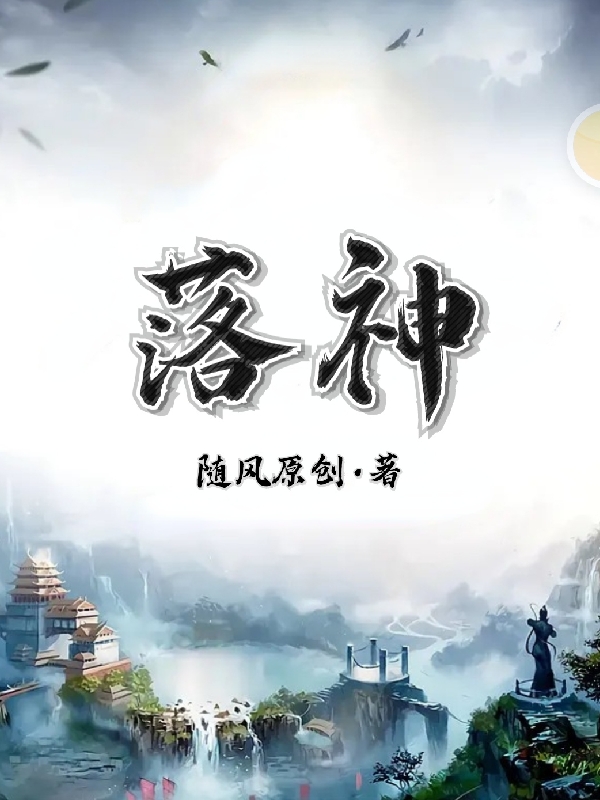 落神(李乘风欧阳雪)小说最新章节
