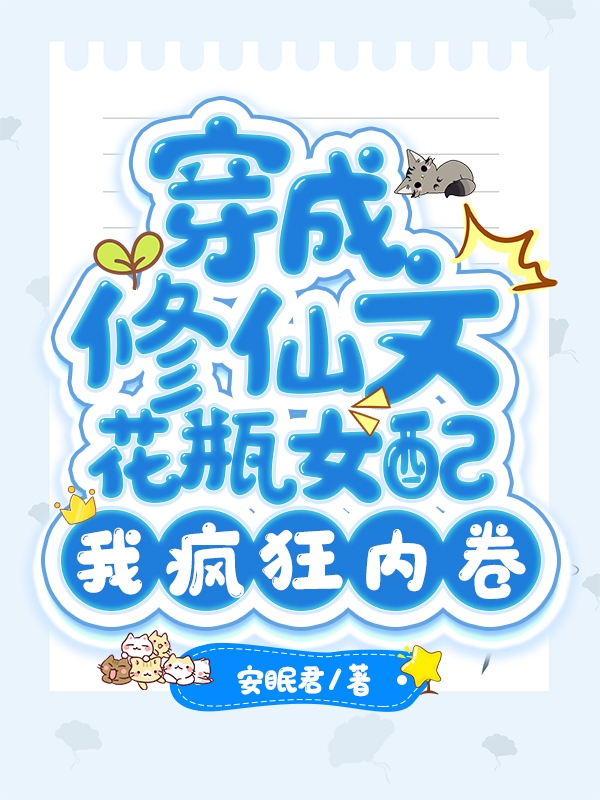 穿成修仙文花瓶女配，我疯狂内卷江挽星的小说免费阅读完整版
