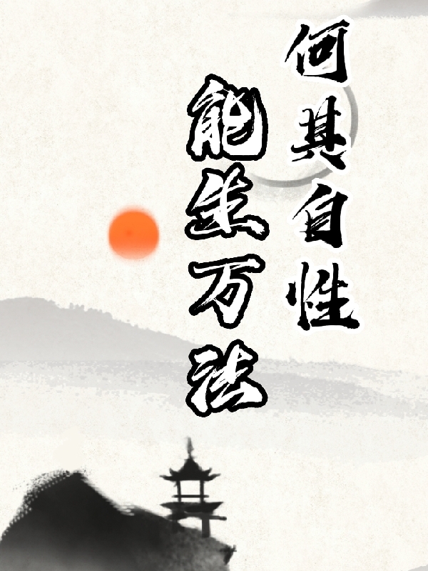 《何其自性，能生万法》主角沈义小说免费阅读最新章节