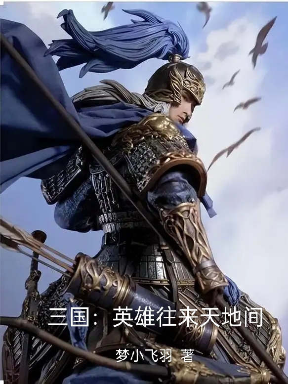三国：英雄往来天地间最新章节更新(主角叫陆抗羊祜)