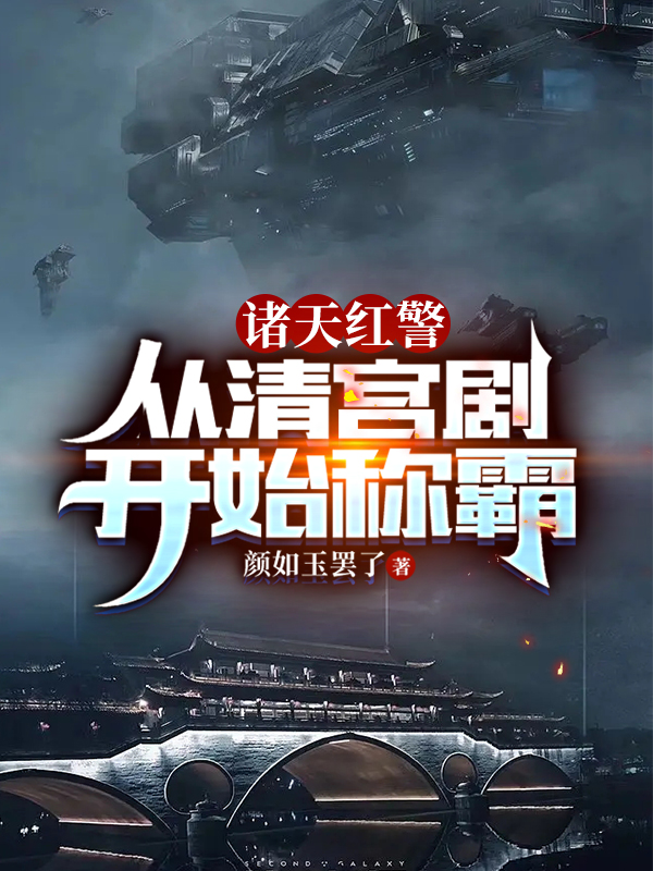 《诸天红警：从清宫剧开始称霸》主角楚河小说免费阅读最新章节