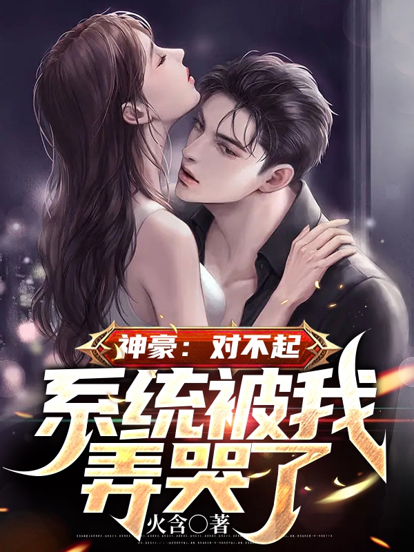 神豪：对不起，系统被我弄哭了(陈晓)小说最新章节