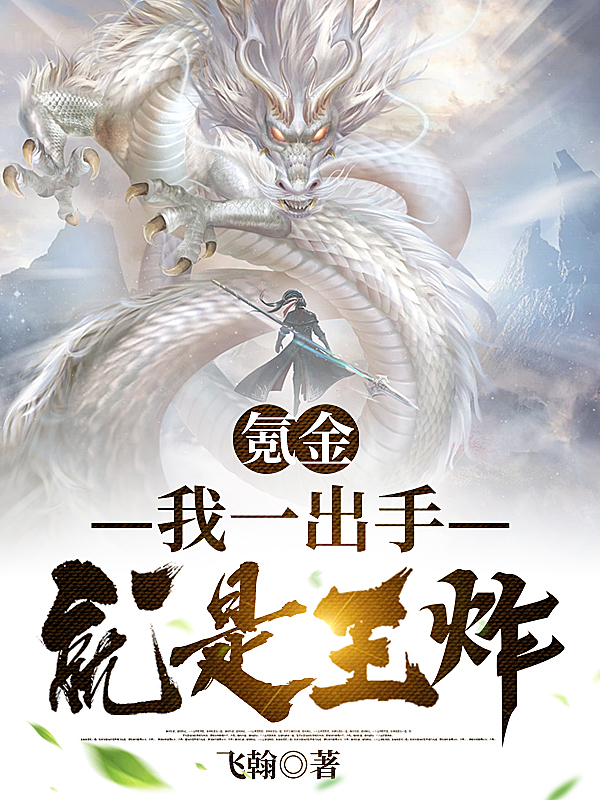 氪金，我一出手就是王炸(叶枫)小说全文免费阅读