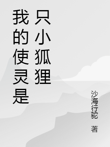 我的使灵是只小狐狸最新章节,小说我的使灵是只小狐狸无弹窗(黎羽)