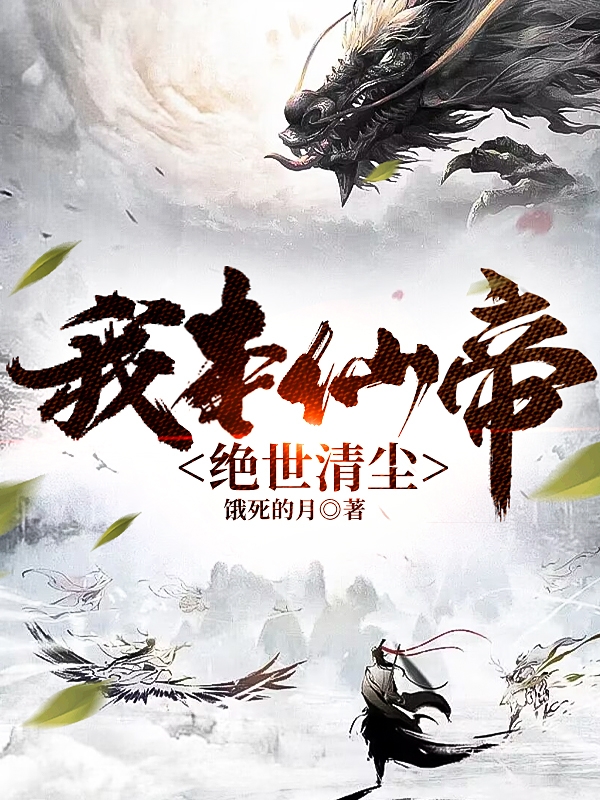 我本仙帝，绝世清尘(古清尘)小说最新章节