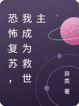 《恐怖复苏，我成为救世主》小说章节列表免费试读林凡小说全文