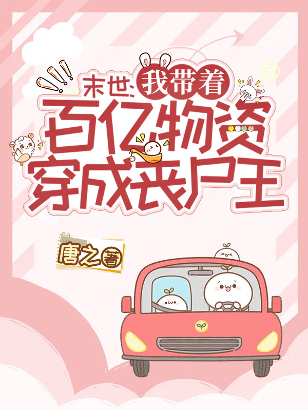末世：我带着百亿物资穿成丧尸王最新章节更新(主角叫苏奈顾池)