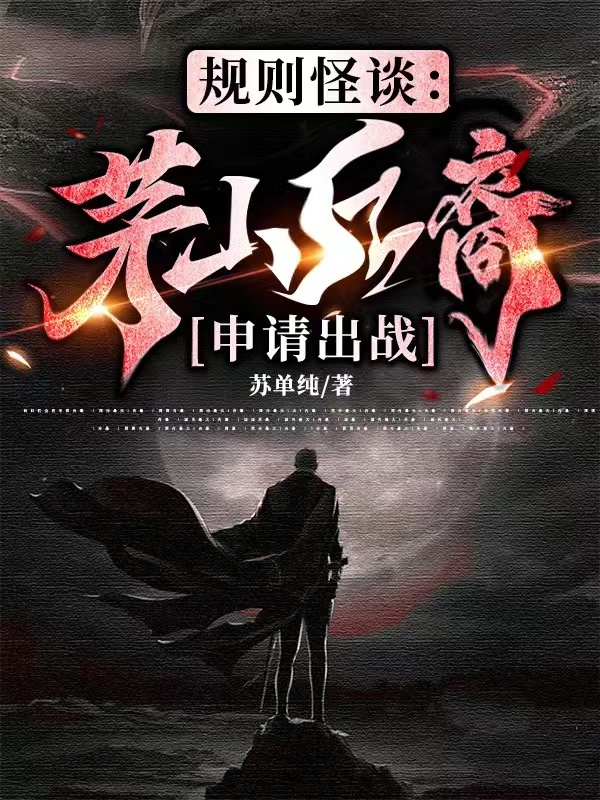 规则怪谈：茅山后裔申请出战李羡小说全文免费阅读