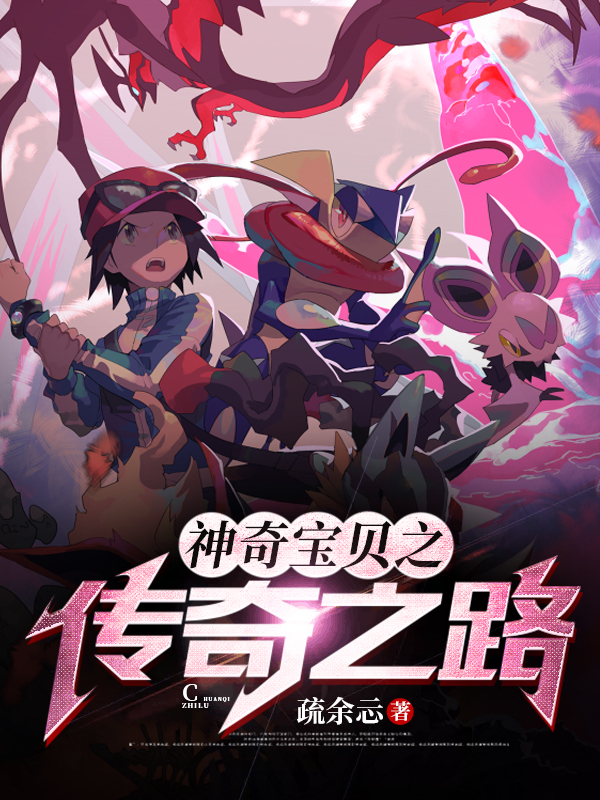 神奇宝贝之传奇之路全文在线阅读沐寒伊布小说全本无弹窗