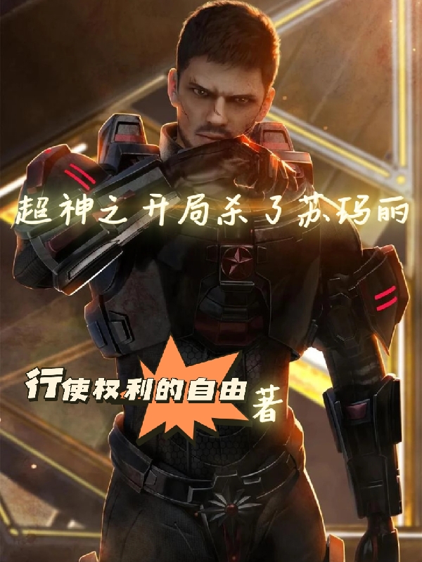 超神之开局杀了苏玛丽最新章节更新(主角叫沐风)