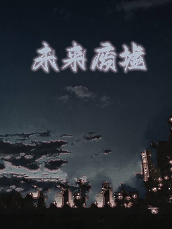未来废墟最新章节更新(主角叫张先)
