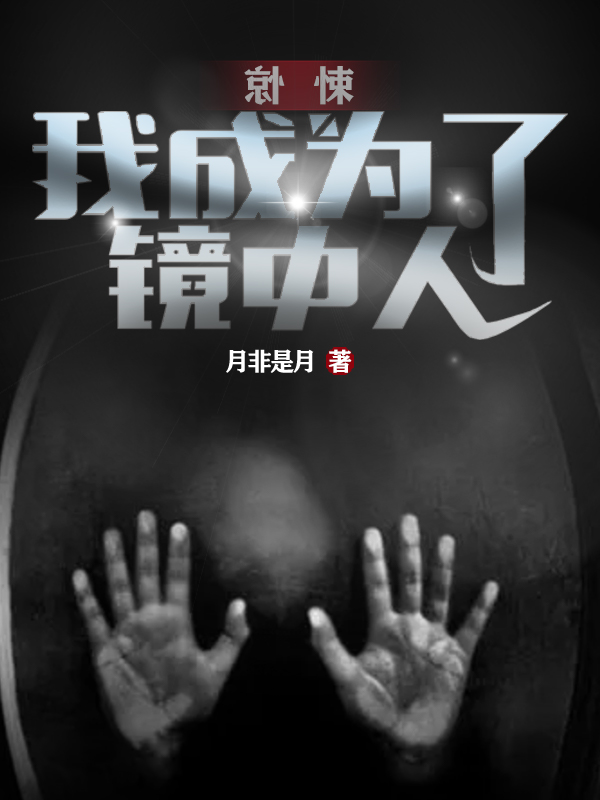 惊悚：我成为了镜中人杨峰小说免费阅读最新章节