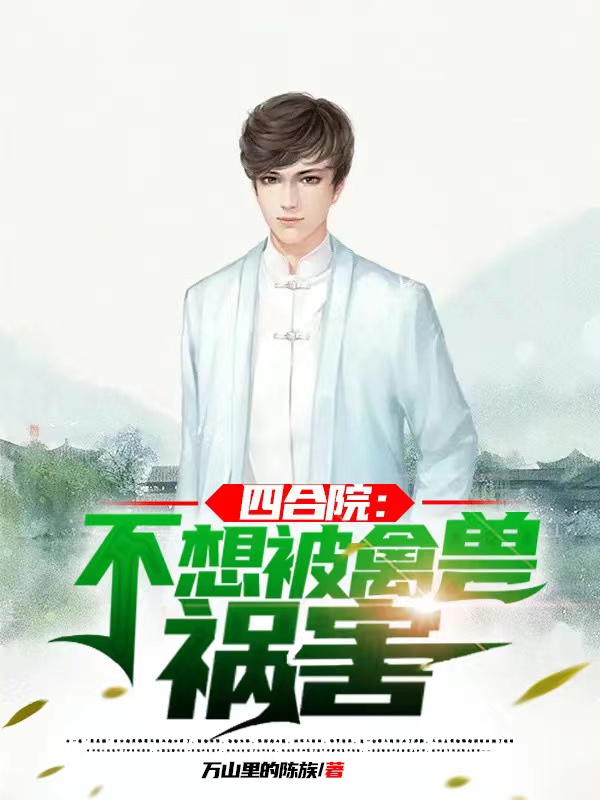 四合院：不想被禽兽祸害(苏阳)小说最新章节