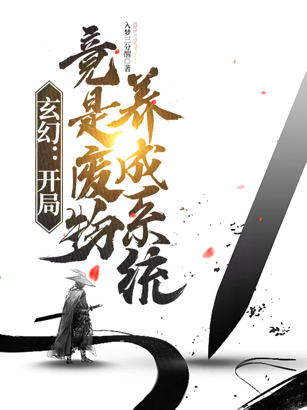 玄幻：开局竟是废物养成系统林安小说全文免费阅读