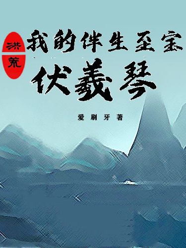 洪荒:我的伴生至宝伏羲琴全本免费阅读,罗天小说全文