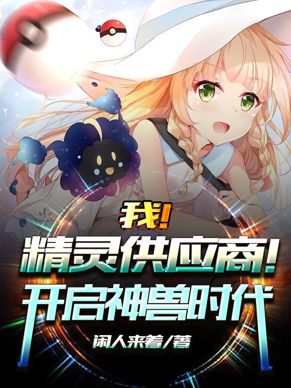 我！精灵供应商！开启神兽时代！江白最新章节免费阅读