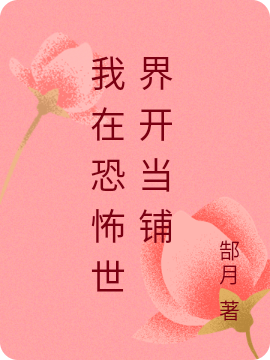 我在恐怖世界开当铺(郜月)小说最新章节