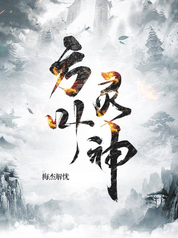 方叶灵神方叶的小说免费阅读完整版