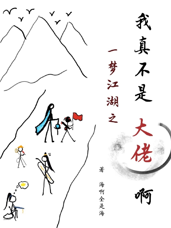 一梦江湖之我真不是大佬啊程安的小说免费阅读完整版
