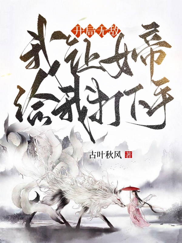 《开局无敌：我让女帝给我打下手》主角江东小说免费阅读最新章节