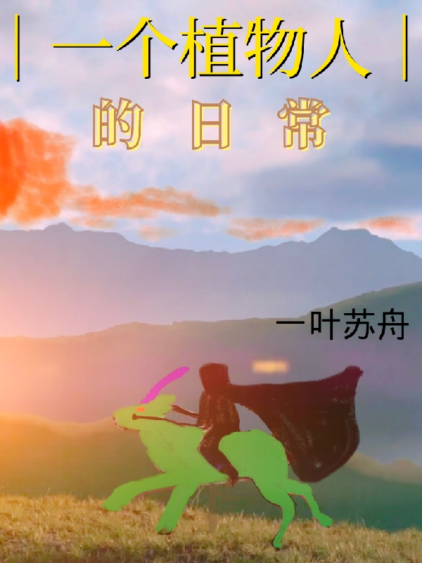 一个植物人的日常(苏舟)小说全文免费阅读