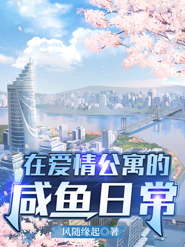 在爱情公寓的咸鱼日常小说完整版全文免费阅读