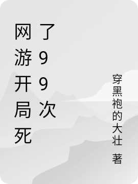 网游开局死了99次最新章节更新(主角叫陈影)