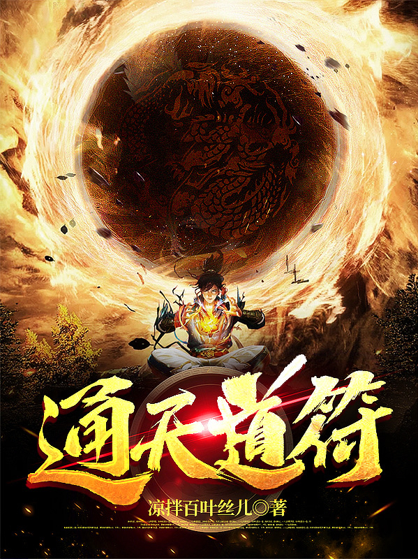通天道符全本免费阅读,许欣小说全文