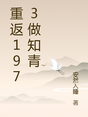 重返1973做知青(林里)小说最新章节