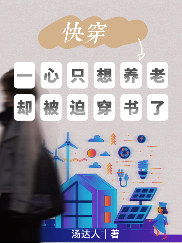 快穿：一心只想养老却被迫穿书了完整版在线阅读(主角夏青)