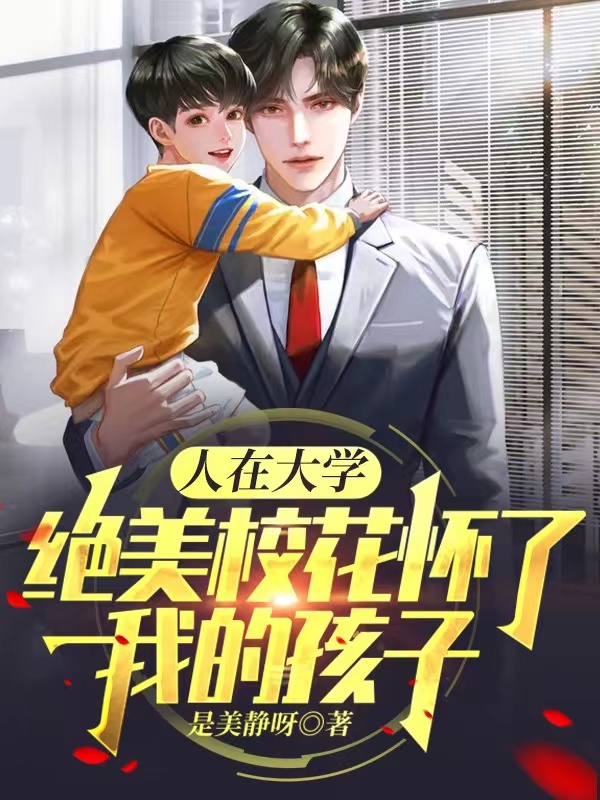 人在大学：绝美校花怀了我的孩子全文在线阅读顾夜小说全本无弹窗