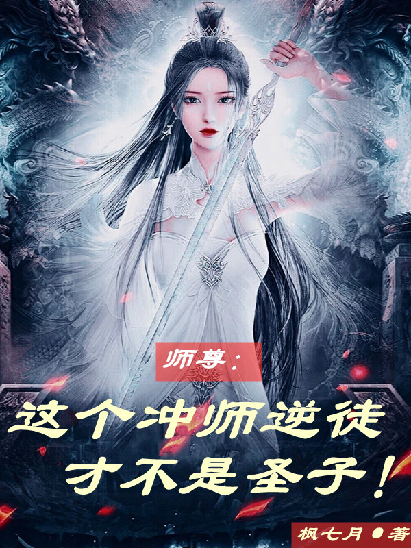 师尊：这个冲师逆徒才不是圣子全本免费阅读,楚休齐梦蝶小说全文