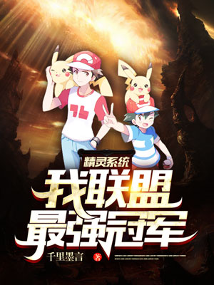 精灵系统：我，联盟最强冠军赤爷的小说免费阅读完整版